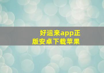 好运来app正版安卓下载苹果