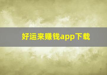 好运来赚钱app下载