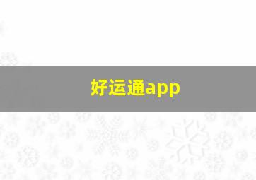 好运通app