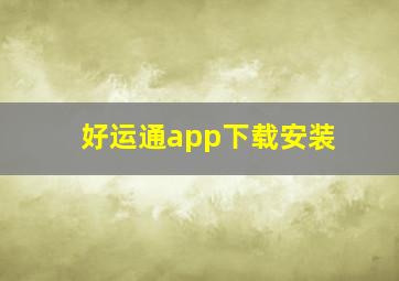 好运通app下载安装