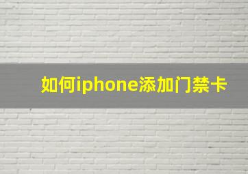 如何iphone添加门禁卡