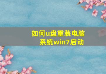 如何u盘重装电脑系统win7启动