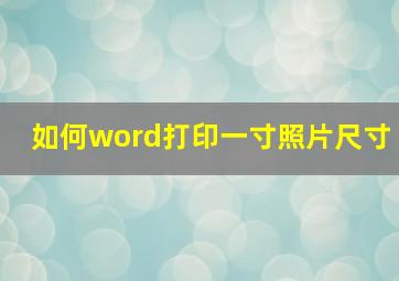 如何word打印一寸照片尺寸