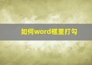 如何word框里打勾