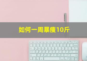 如何一周暴瘦10斤