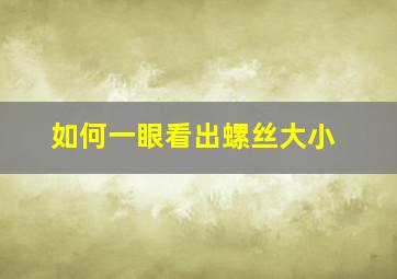 如何一眼看出螺丝大小