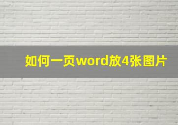 如何一页word放4张图片