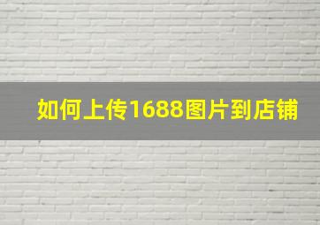 如何上传1688图片到店铺