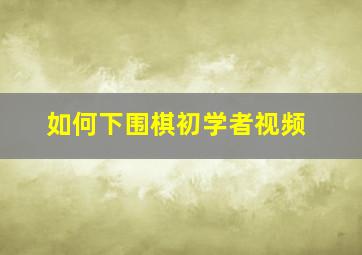 如何下围棋初学者视频