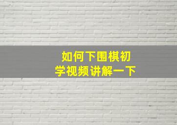 如何下围棋初学视频讲解一下