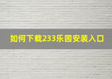 如何下载233乐园安装入口