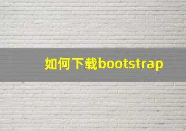 如何下载bootstrap