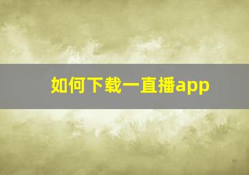 如何下载一直播app