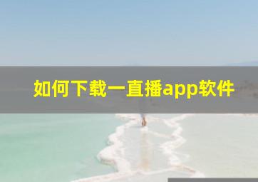 如何下载一直播app软件