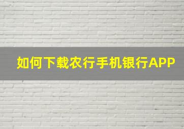 如何下载农行手机银行APP