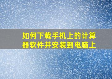 如何下载手机上的计算器软件并安装到电脑上