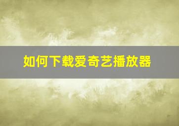 如何下载爱奇艺播放器