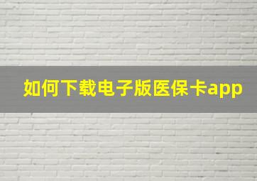 如何下载电子版医保卡app