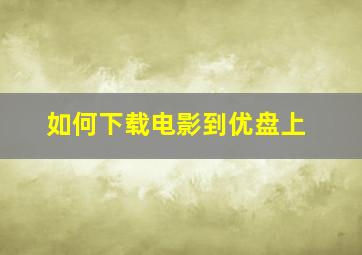 如何下载电影到优盘上