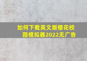 如何下载英文版樱花校园模拟器2022无广告