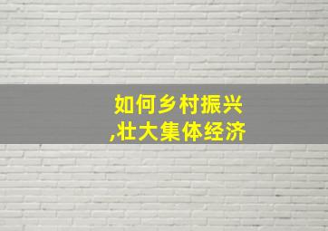 如何乡村振兴,壮大集体经济