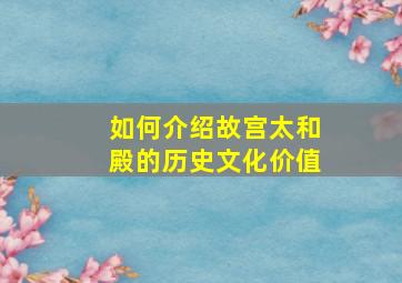 如何介绍故宫太和殿的历史文化价值