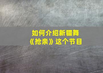 如何介绍新疆舞《抢亲》这个节目