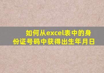 如何从excel表中的身份证号码中获得出生年月日