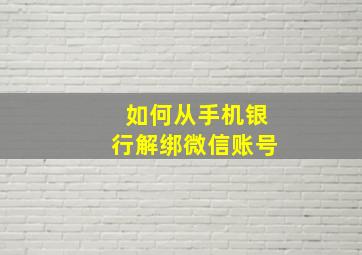 如何从手机银行解绑微信账号