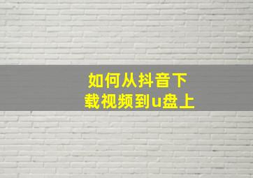 如何从抖音下载视频到u盘上