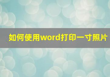 如何使用word打印一寸照片