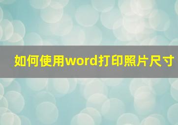 如何使用word打印照片尺寸