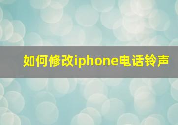 如何修改iphone电话铃声