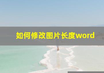 如何修改图片长度word