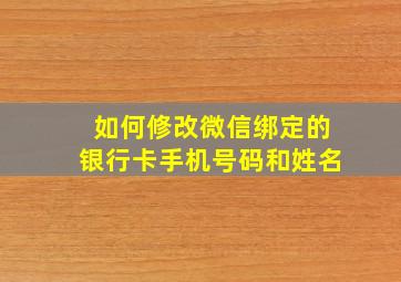 如何修改微信绑定的银行卡手机号码和姓名