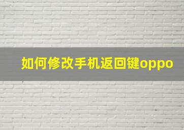 如何修改手机返回键oppo