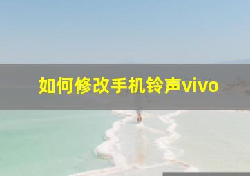 如何修改手机铃声vivo