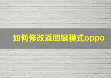 如何修改返回键模式oppo