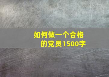 如何做一个合格的党员1500字