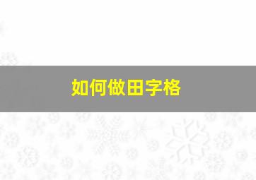 如何做田字格