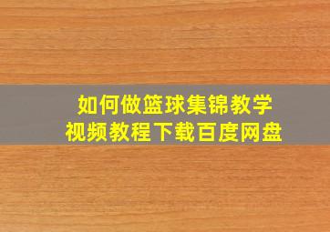 如何做篮球集锦教学视频教程下载百度网盘