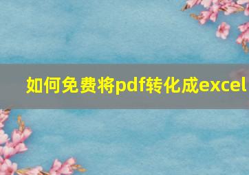 如何免费将pdf转化成excel