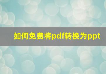 如何免费将pdf转换为ppt