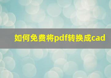 如何免费将pdf转换成cad