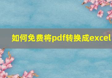 如何免费将pdf转换成excel