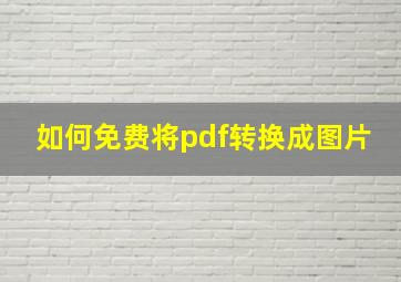 如何免费将pdf转换成图片