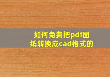 如何免费把pdf图纸转换成cad格式的