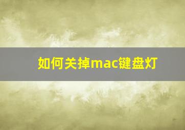 如何关掉mac键盘灯