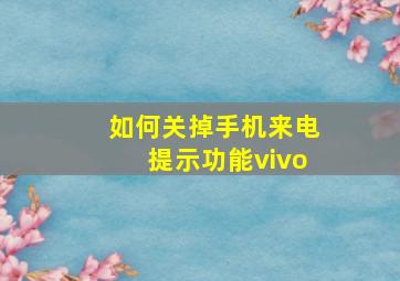 如何关掉手机来电提示功能vivo