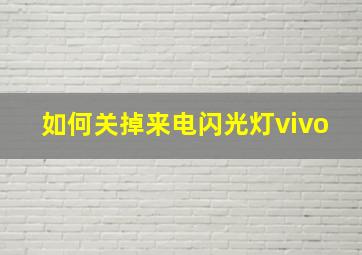 如何关掉来电闪光灯vivo